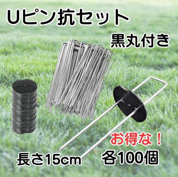 Uピン 杭 園芸 黒丸付き 15cm 100本 防草シート 除草 農業 テント