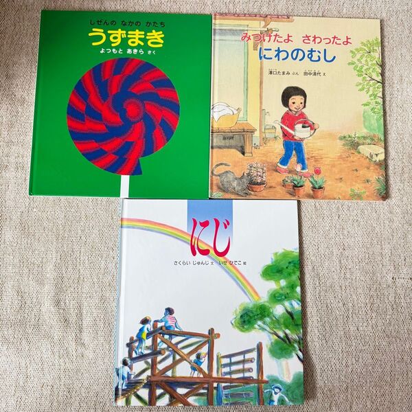かがくのとも にじ、みつけたよ さわったよ にわのむし、うずまき(かがくのとも絵本) 澤口たまみ/ぶん 田中清代/え