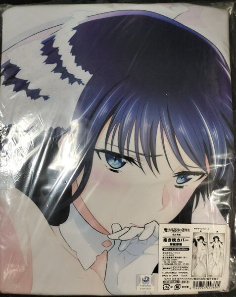 司波深雪 抱き枕カバー 新品未開封品 魔法科高校の劣等生