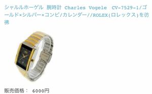 シャルルホーゲル 腕時計 Charles Vogele　