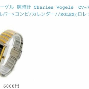 シャルルホーゲル 腕時計 Charles Vogele　