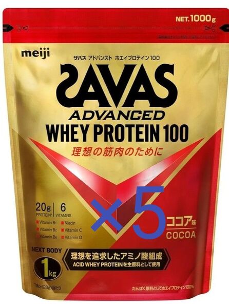 ザバス(SAVAS) アドバンストホエイプロテイン100 ココア味 1kg×5 明治 NEXT BODY