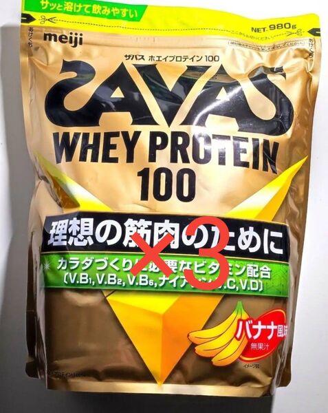 ザバス(SAVAS) ホエイプロテイン100 バナナ風味 980g×3袋セット 未使用未開封
