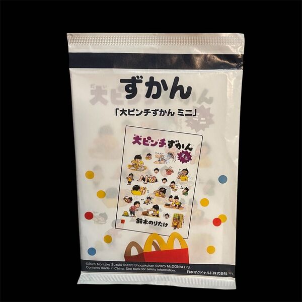 大ピンチずかんミニ 未開封 (マクドナルド ハッピーセット) 図鑑