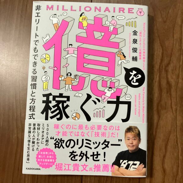 億を稼ぐ力 非エリートでもできる習慣と方程式 金泉俊輔/著