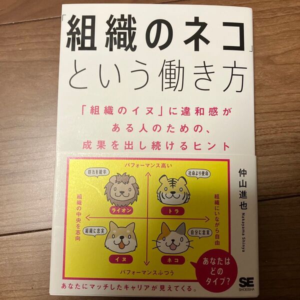 「組織のネコ」という働き方 「組織のイヌ」に違和感がある人のための、成果を出し続けるヒント 仲山進也/著