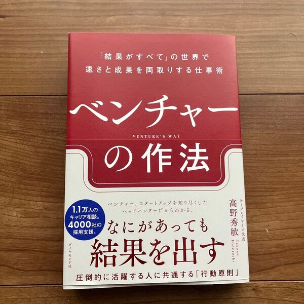 ベンチャーの作法 「結果がすべて」の世界で速さと成果を両取りする仕事術 高野秀敏/著