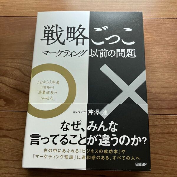 戦略ごっこ マーケティング以前の問題 エビデンス思考で見極める「事業成長の分岐点」 芹澤連/著