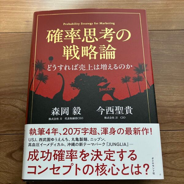 確率思考の戦略論 どうすれば売上は増えるのか 森岡毅/著 今西聖貴/著
