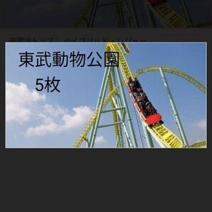 東武動物公園