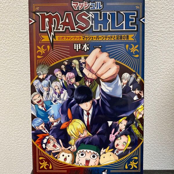 マッシュル-MASHLE-公式ファンブックマッシュ・バーンデッドと記録の書 (ジャンプコミックス) 甲本一/著