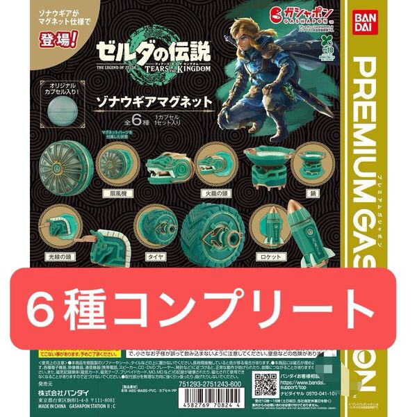 ゾナウギアマグネット 6種コンプリート ガチャ ゼルダの伝説