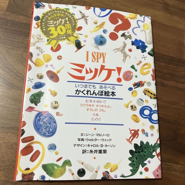 ミッケ I SPY 1巻 かくれんぼ絵本