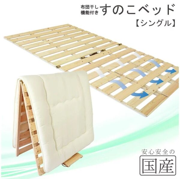 希少な国産品・国産ひのき製【シングルサイズ】布団干し機能付きすのこベッド