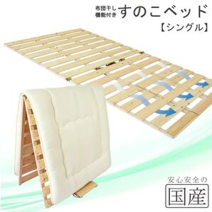 希少な国産品・国産ひのき製【シングルサイズ】布団干し機能付きすのこベッド