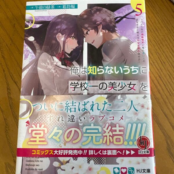 「俺は知らないうちに学校一の美少女を口説いていたらしい 5