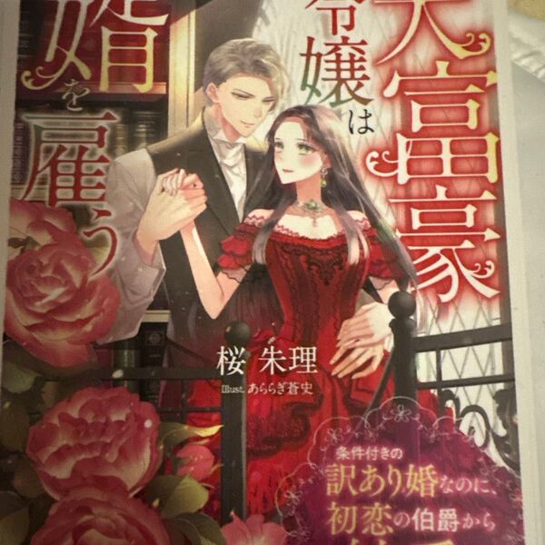 大富豪令嬢は婿を雇う~条件付きの訳あり婚なのに、初恋の伯爵から純愛を捧げられてます~