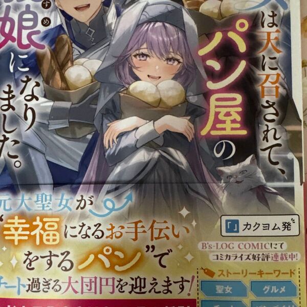 「大聖女は天に召されて、パン屋の義娘になりました。 2」