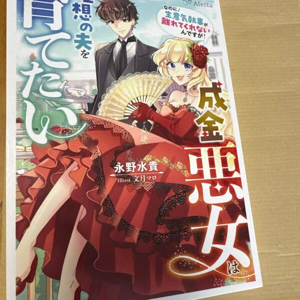 成金悪女は理想の夫を育てたい~なのに生意気執事が離れてくれないんですが!オンデマンドペーパーブック