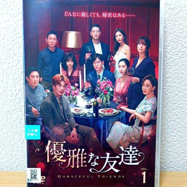【韓国 ドラマ】 優雅な友達 《全17巻》 韓流 レンタル落ち DVD サスペンス ミステリー 友情 全巻 アジア