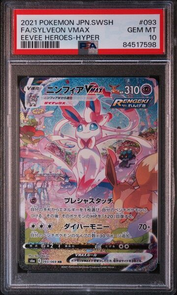 ニンフィアvmax HR sa PSA10 極美品