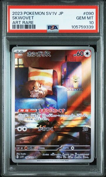 ポケモンカード PSA10 ホシガリス AR 極美品