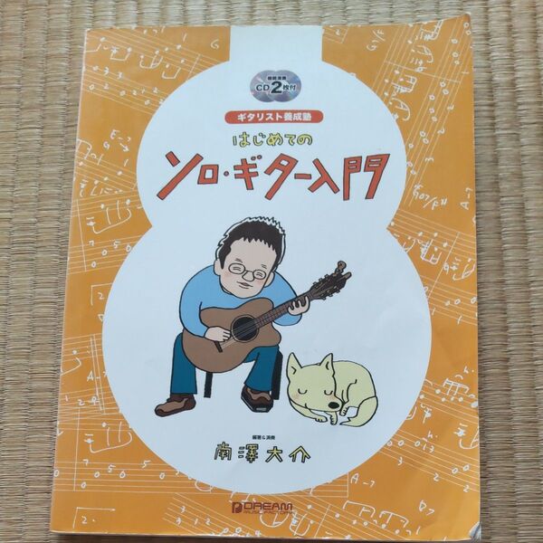 はじめてのソロギター入門 CD2枚付 (フォークアコG教本 (初級) 4562282990029)