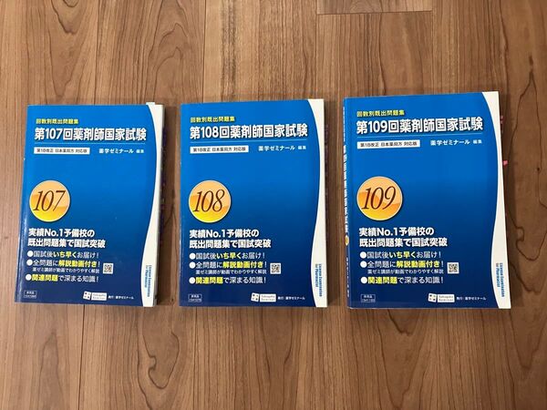 回数別既出問題集 薬剤師国家試験 薬学ゼミナール編集 第107〜109(全3冊)