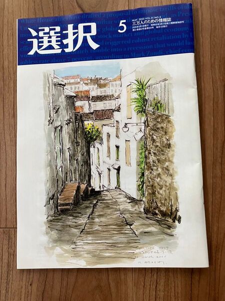 【最新号】総合情報誌 雑誌「選択」2025年5月号●三菱商事、ミネベア、フジ、京葉銀、トヨタ、JA全中、JR、ホンダ、三菱UFJ銀
