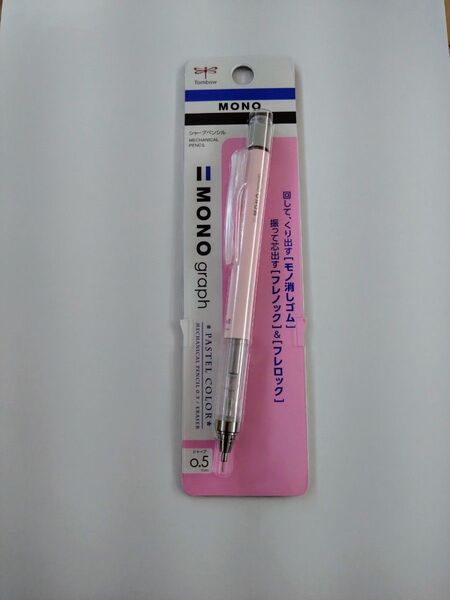 【新品】MONO graph パステルピンク 0.5mm シャープペンシル本体