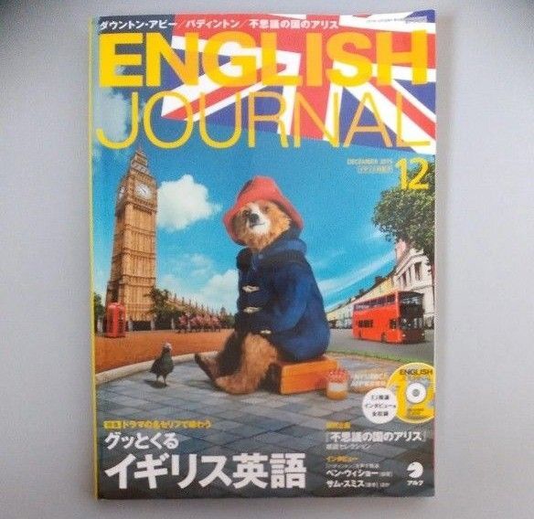 ENGLISH JOURNAL 2015年12月号 パディントン イギリス英語特集