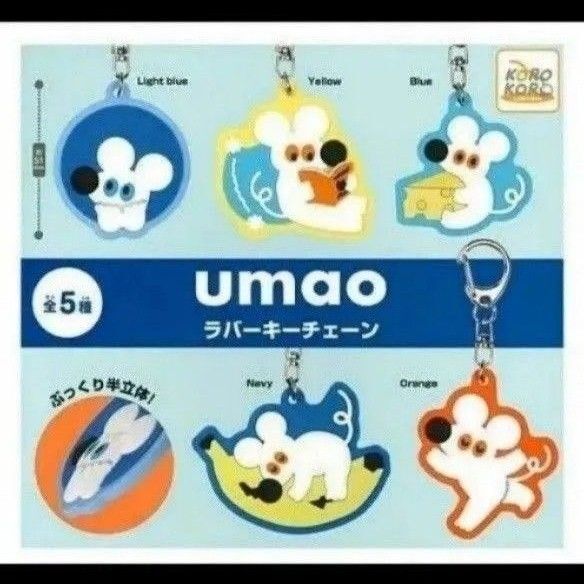 umao ラバーキーチェーン ガチャガチャ フルコンプリート