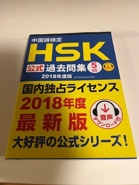 中国語検定HSK公式過去問集5級 2018年度版