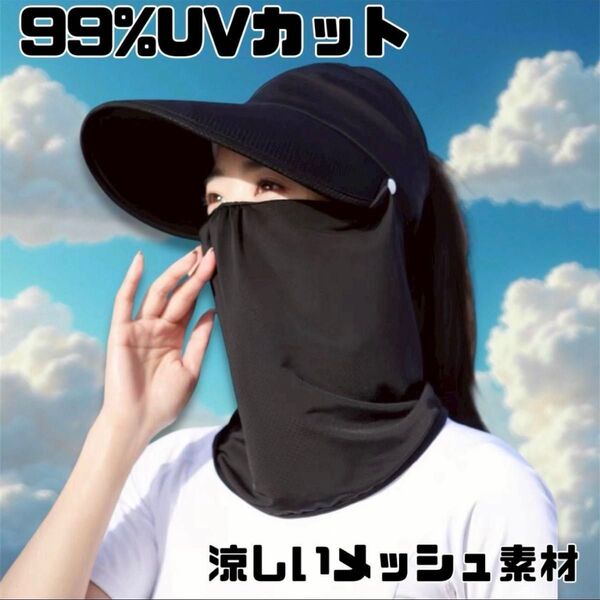 UVカット帽子 つば広 フェイスガード 紫外線対策 マスク 日除け サンシェード