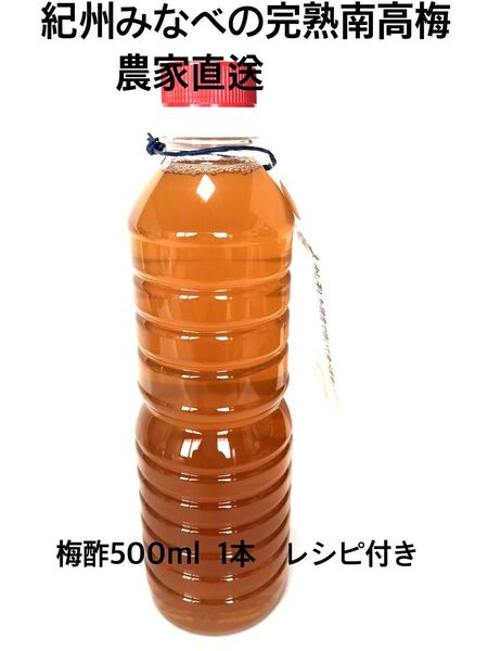 梅酢500ml 白梅酢 みなべの南高梅の本場から農家直送 完熟南高梅