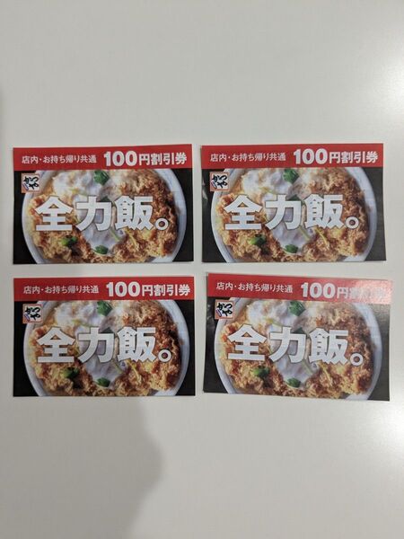 かつや 100円割引券4枚◇2025.6月末まで有効