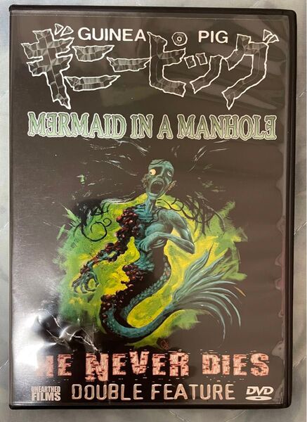 ギニーピッグ マンホールの中の人魚 戦慄!死なない男 2タイトル収録 DVD