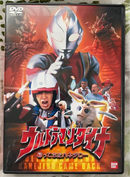 ウルトラマンダイナ 帰ってきたハネジロー DVD セル版 美品