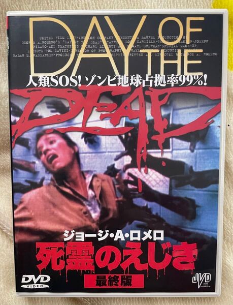 死霊のえじき 最終版 初回特典ストラップ付き