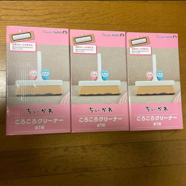 ちいかわコロコロクリーナー 3個