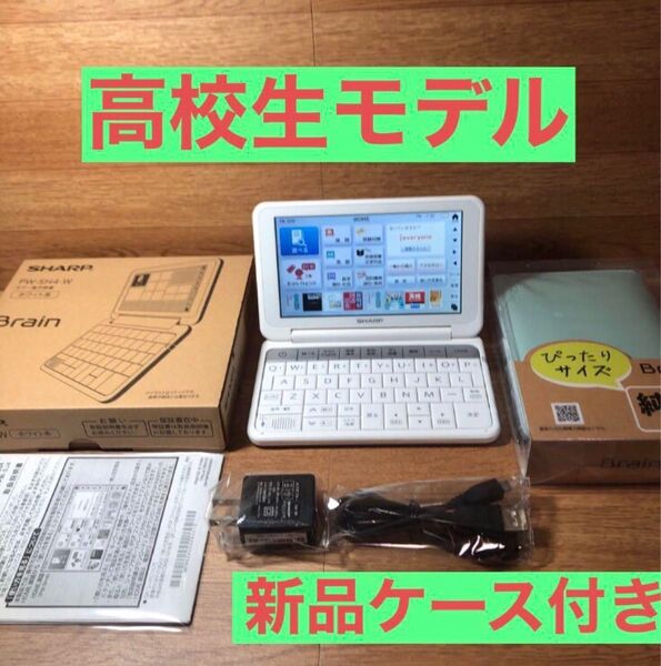 電子辞書 SHARP Brain 高校生モデル 新品ケース付き フルセット