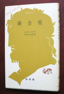 錬金術 ／ セルジュ・ユタン 有田忠郎訳　[文庫クセジュ] 