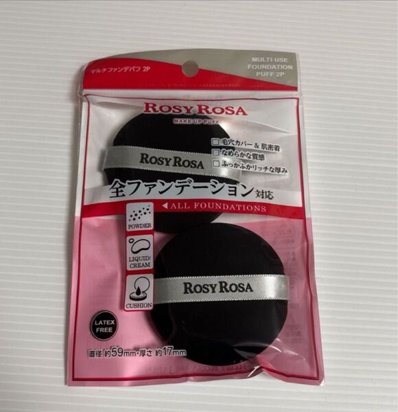 ロージーローザ マルチファンデパフ2P×1【全ファンデーション対応メイクパフ】ROSY ROSA 円形新品1袋(パフ2個入)