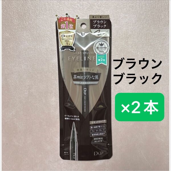 新品【2本】D-up シルキーリキッドアイライナーWP(ブラウンブラック)2本セット
