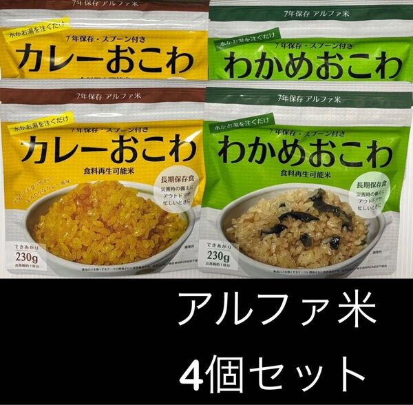 【4袋】7年保存 アルファ米 わかめおこわ カレーおこわ 各2袋 賞味期限2031年8月 長期保存 保存食