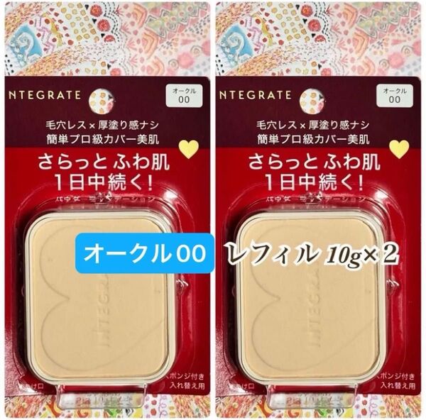 新品【2個】資生堂 インテグレートプロフィニッシュファンデーションオークル00レフィル 10g