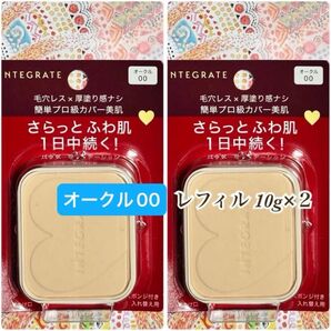 新品【2個】資生堂 インテグレートプロフィニッシュファンデーションオークル00レフィル 10g