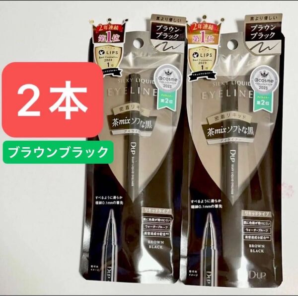 新品【2本】D-up シルキーリキッドアイライナーWP(ブラウンブラック)2本セット