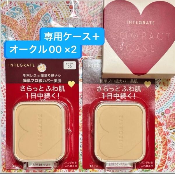 新品【レフィル2個+専用ケース1個】インテグレート プロフィニッシュファンデーション オークル00 レフィル 10g