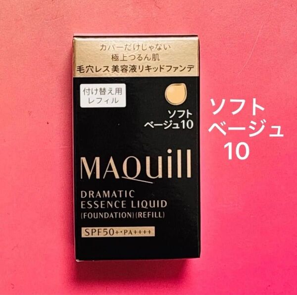 ★おまけ付★新品【1本】マキアージュ ドラマティックエッセンスリキッド ソフトベージュ10(レフィル)